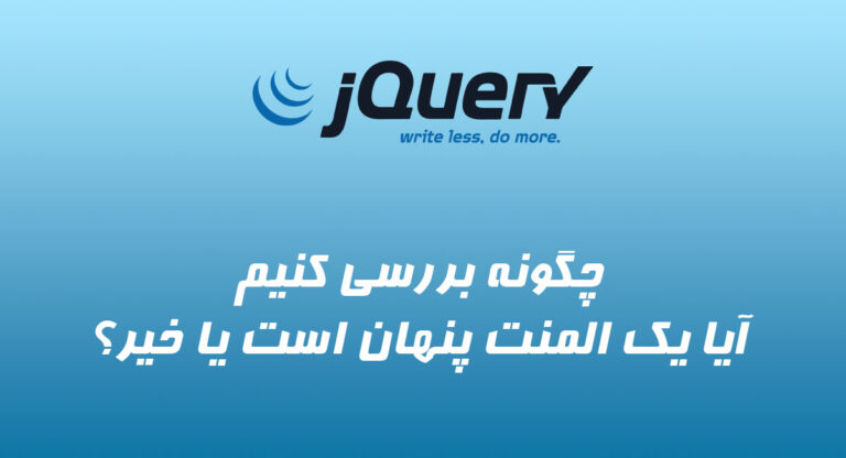 چگونه در jQuery بررسی کنیم آیا یک element پنهان است یا خیر؟