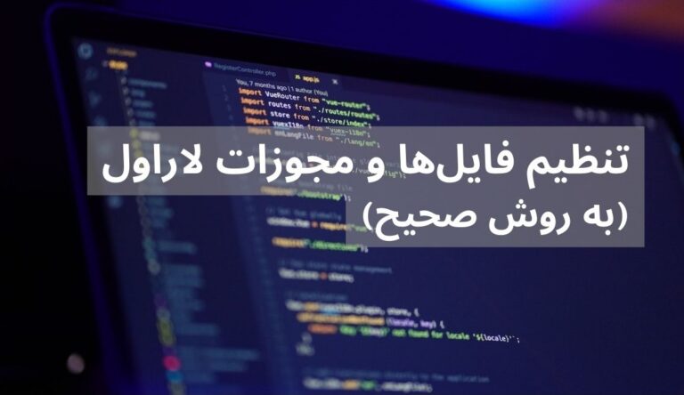 راهنمای جامع تنظیم فایل‌ها و مجوزات لاراول به روش صحیح